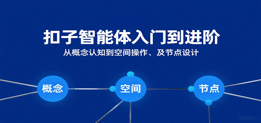 扣子智能体入门到进阶:从概念认知到空间操作及节点设计-小二项目网