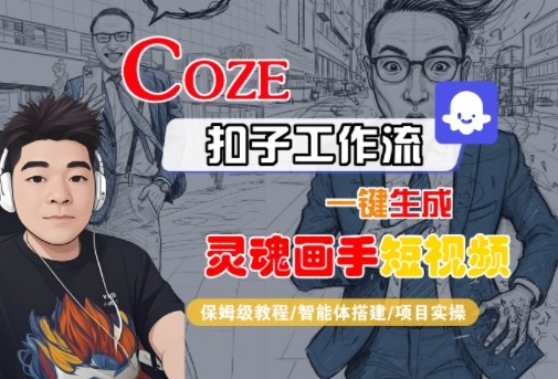 Coze扣子智能体工作流一键生成“灵魂画手“短视频，全流程保姆级教学-小二项目网