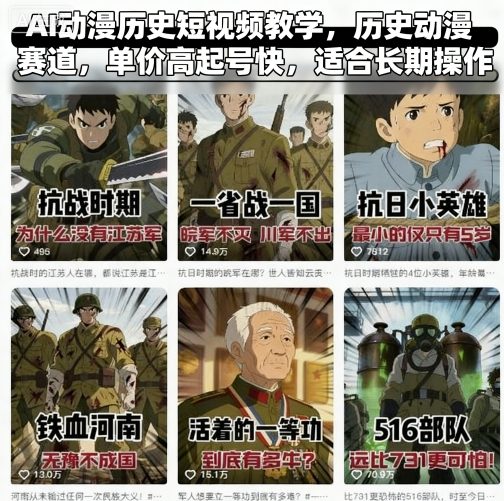 AI动漫历史短视频教学，历史动漫赛道，单价高起号快，适合长期操作-小二项目网