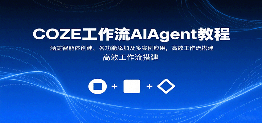 COZE工作流AIAgent教程：涵盖智能体创建、各功能添加及多实例应用，高效工作流搭建-小二项目网