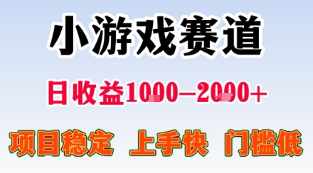 副业天花板！小游戏掘金：日入1k + ，0 门槛上手无难度，人人可做上手快，项目超稳定【揭秘】-小二项目网