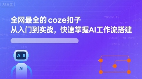 全网最全的coze扣子从入门到实战，快速掌握AI工作流搭建-小二项目网