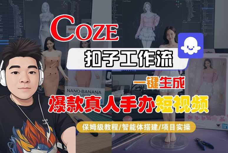 COZE扣子工作流一键生成爆款真人手办短视频，保姆级教程-智能体搭建-项目实操-小二项目网