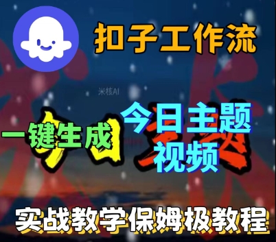 Coze扣子工作流一键生成今日话题视频，实战保姆级教程-小二项目网