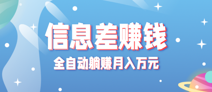 零成本零门槛信息差项目，只需一部手机实现全自动躺赚月入万元-小二项目网