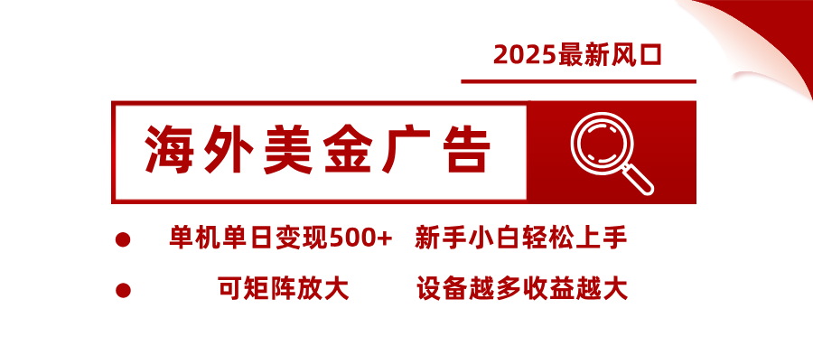 2025最新风口 海外美金广告单机单日变现500+ 可矩阵放大 新手小白轻松上手-小二项目网