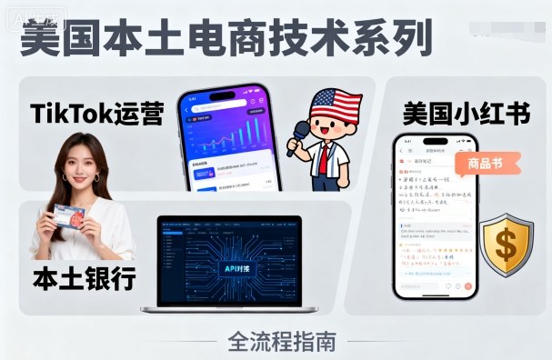 美国本土电商技术，Tiktok 运营篇+美国小红书篇+本土银行篇-小二项目网