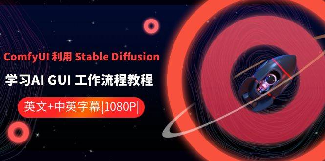 ComfyUI 利用 Stable Diffusion 学习AI GUI 工作流程教程-中英字幕-小二项目网