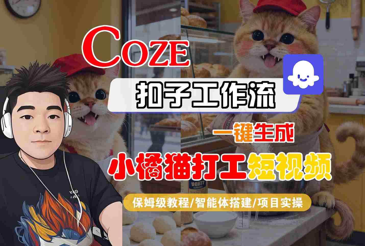 Coze扣子智能体工作流一键生成“小橘猫打工“短视频，全流程保姆级教学-小二项目网