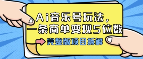 Ai音乐号玩法，多平台几十万粉，一条商单变现5位数，完整版项目拆解-小二项目网