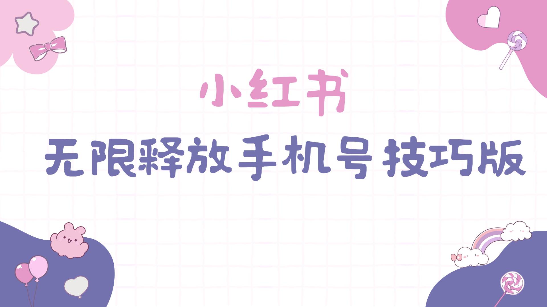 小红书无限释放手机号技巧版手慢无-小二项目网