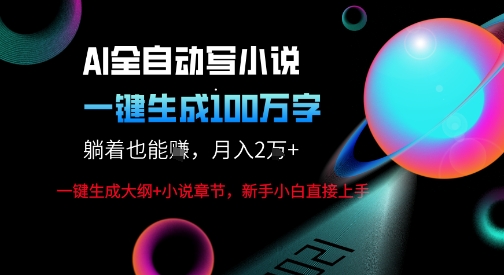 AI自动写小说新玩法，一键生成100W字，轻松月躺入1W+-小二项目网