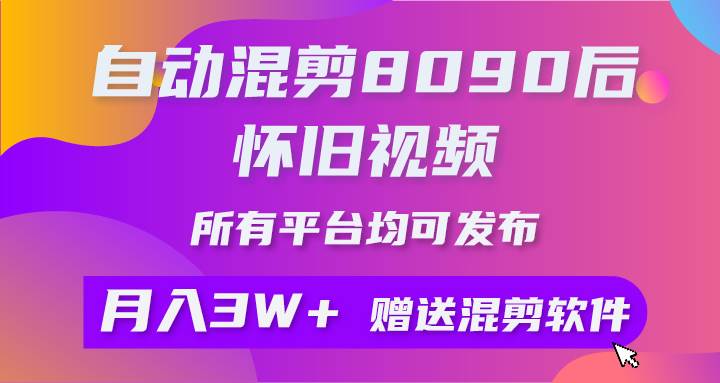 自动混剪8090后怀旧视频，所有平台均可发布，矩阵操作轻松月入3W+-小二项目网