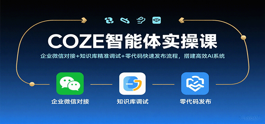 COZE智能体实操课，企业微信对接+知识库精准调试+零代码快速发布流程，搭建高效AI系统-小二项目网