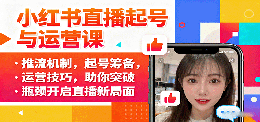 小红书直播起号与运营课：推流机制，起号筹备，运营技巧，助你突破瓶颈开启直播新局面-小二项目网