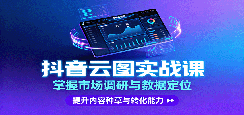 抖音云图实战，掌握市场调研与数据定位，提升内容种草与转化能力-小二项目网