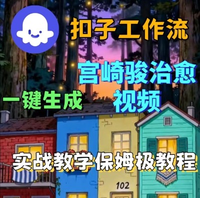 Coze扣子智能体工作流一键生成宫崎骏治愈视频，全流程保姆级教学-小二项目网