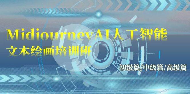 Midjourney-AI人工智能 文本绘画培训班：初级篇/中级篇/高级篇（17节）-小二项目网
