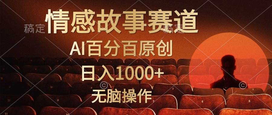 视频号情感小故事，AI百分百原创，日入1000+，简单无脑操作-小二项目网