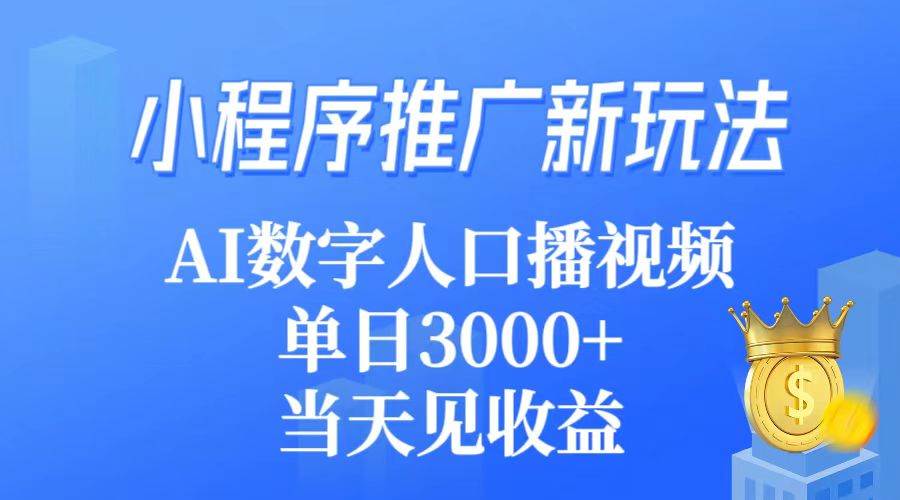小程序推广新玩法，AI数字人口播视频，单日3000+，当天见收益-小二项目网
