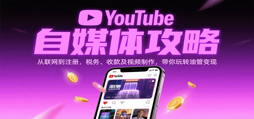 YouTube自媒体攻略：从联网到注册，税务、收款及视频制作，带你玩转油管变现-小二项目网