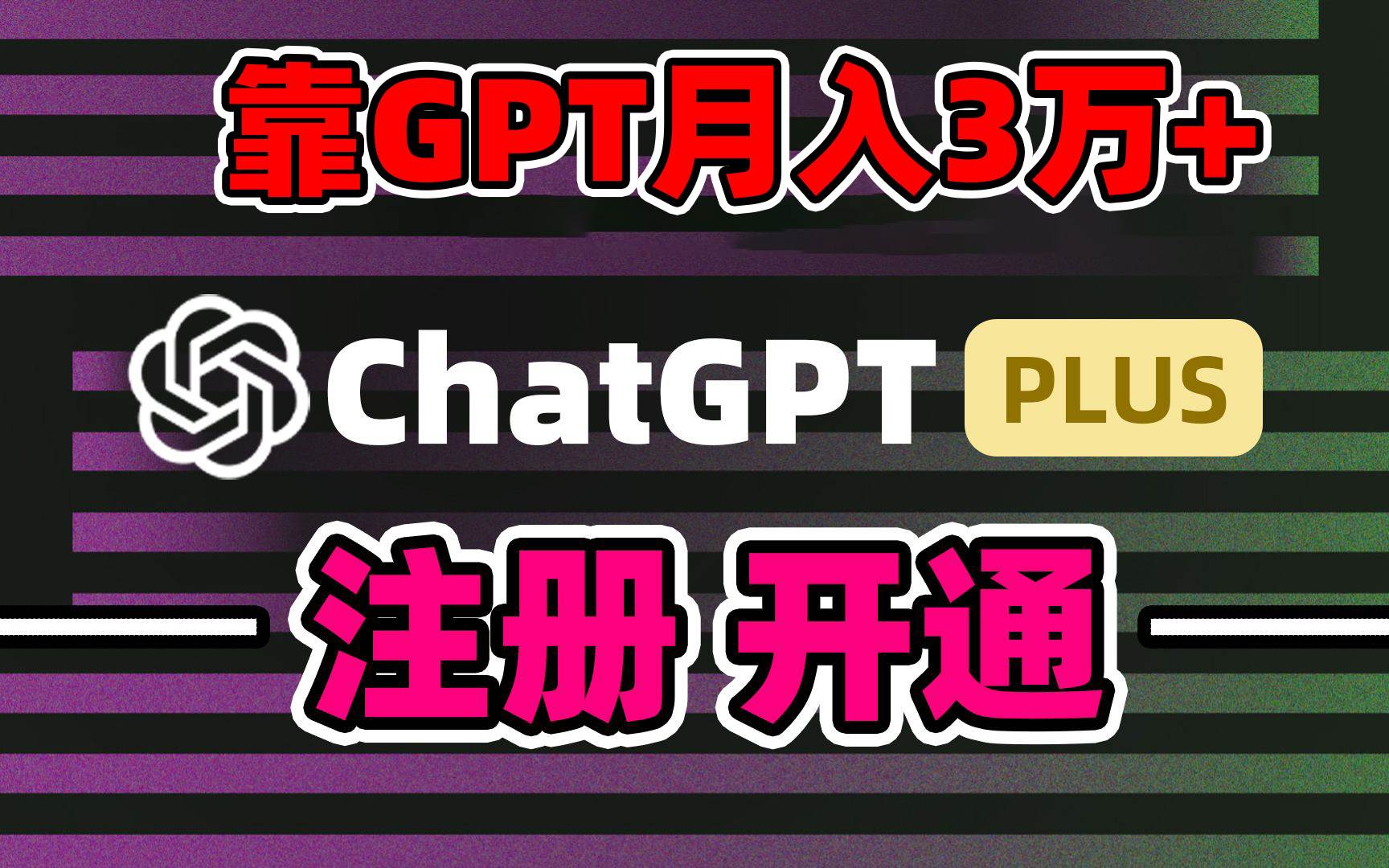 靠卖chatgp账号，4.0代充，日入1000+，精准引流，暴力变现-小二项目网