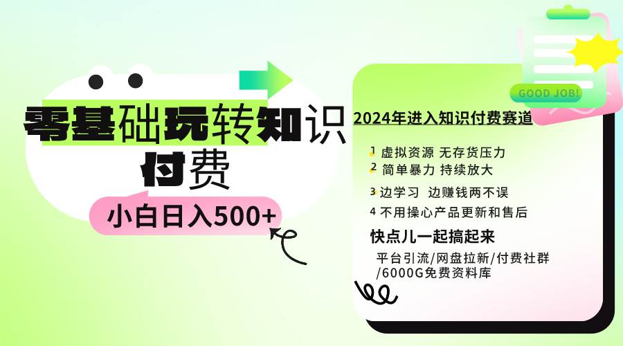 0基础知识付费玩法 小白也能日入500+ 实操教程-小二项目网