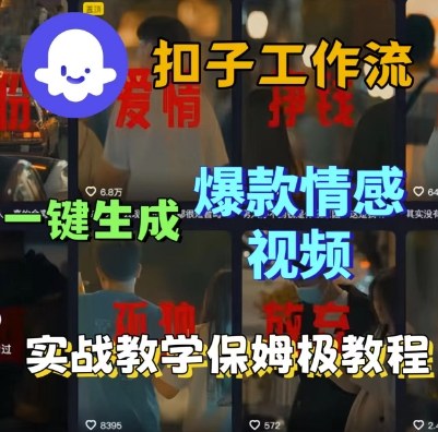 Coze扣子工作流一键生成爆款情感短视频，保姆级实战搭建教学-小二项目网