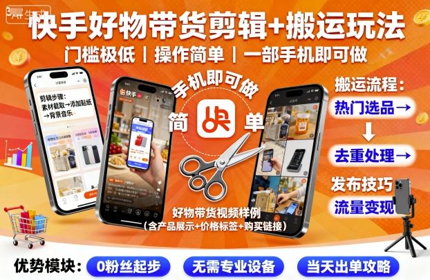 快手好物带货剪辑+搬运玩法，门槛极低，操作简单，一部手机即可玩做-小二项目网