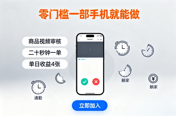 零门槛一部手机就能做，商品视频审核，通勤躺家碎片时间都能做，二十秒钟一单，单日收益4张【揭秘】-小二项目网