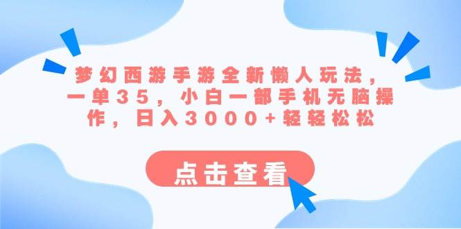 梦幻西游手游全新懒人玩法 一单35 小白一部手机无脑操作 日入3000+轻轻松松-小二项目网