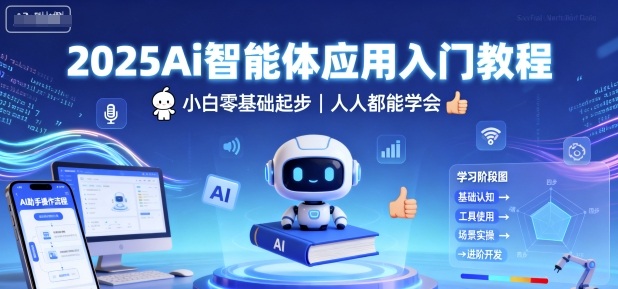 2025Ai智能体应用入门教程，小白零基础起步，人人都能学会-小二项目网