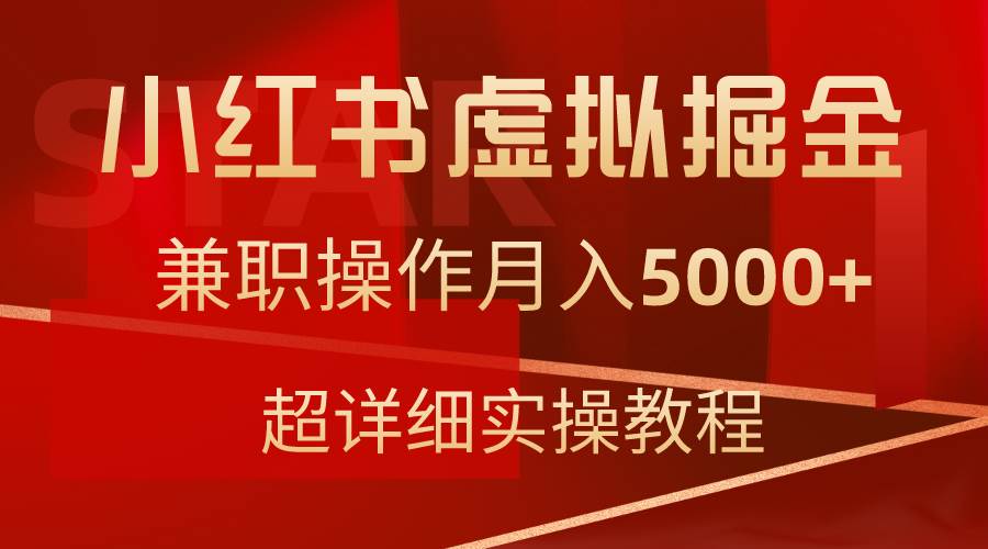 小红书虚拟掘金，兼职操作月入5000+，超详细教程-小二项目网
