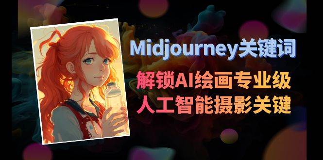 Midjourney关键词-解锁AI绘画专业级人工智能摄影关键词表-小二项目网