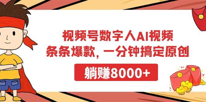 视频号数字人AI视频，条条爆款，一分钟搞定原创，躺赚8000+-小二项目网
