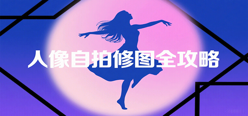 人像自拍修图全攻略：含基础、构图、多种风格拍摄技巧，拍出各类大片，展现独特美-小二项目网