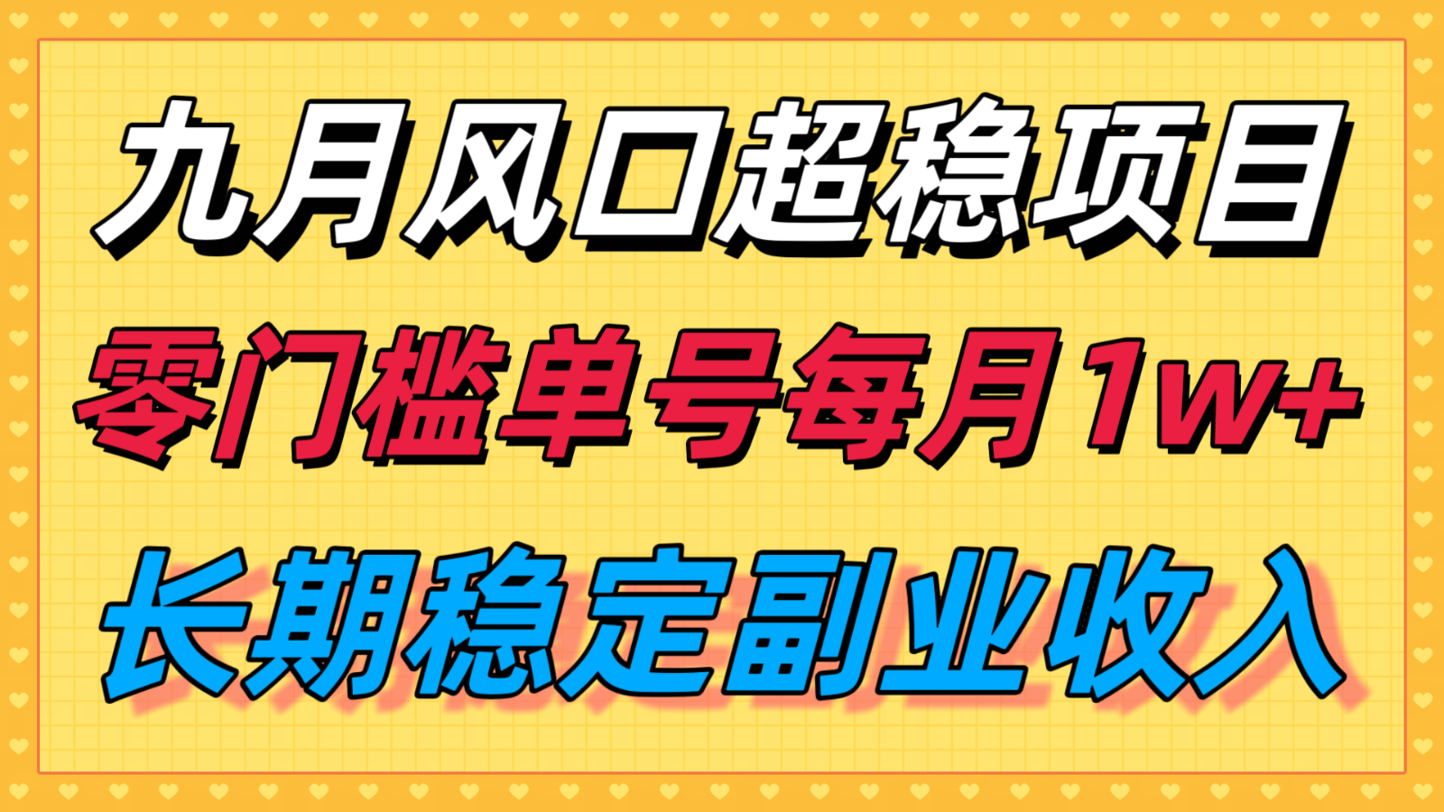 九月风口项目，支付宝分成代运营，长期稳定收入，零门槛单号每月1w＋-小二项目网