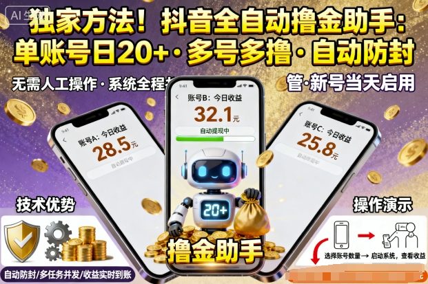 独家方法！最新抖音系列全自动挂G撸金助手，单账号一天20+，多号多撸，自动防封【揭秘】-小二项目网