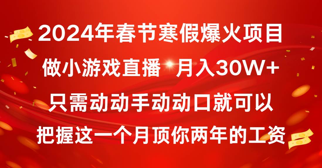 2024年春节寒假爆火项目，普通小白如何通过小游戏直播做到月入30W+-小二项目网