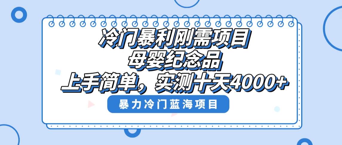 冷门暴利刚需项目，母婴纪念品赛道，实测十天搞了4000+，小白也可上手操作-小二项目网
