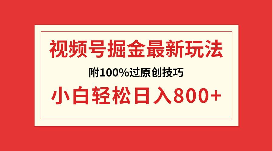 视频号掘金，小白轻松日入800+（附100%过原创技巧）-小二项目网