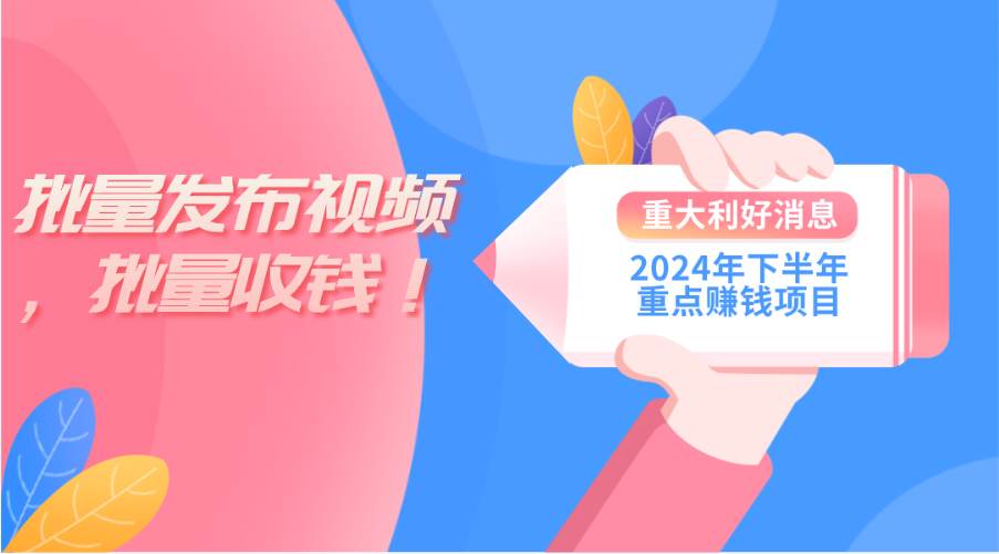 2024年下半年重点赚钱项目:批量剪辑,批量收益。一台电脑即可 新手小…-小二项目网