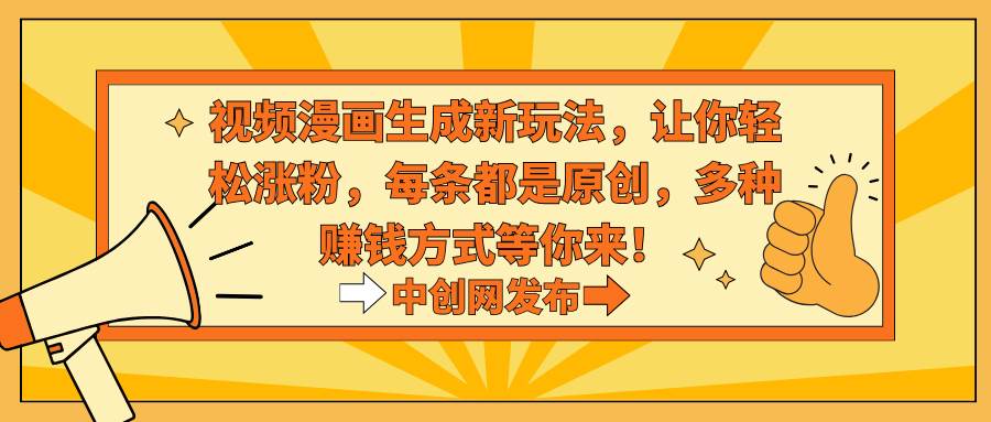 视频漫画生成新玩法，让你轻松涨粉，每条都是原创，多种赚钱方式等你来！-小二项目网