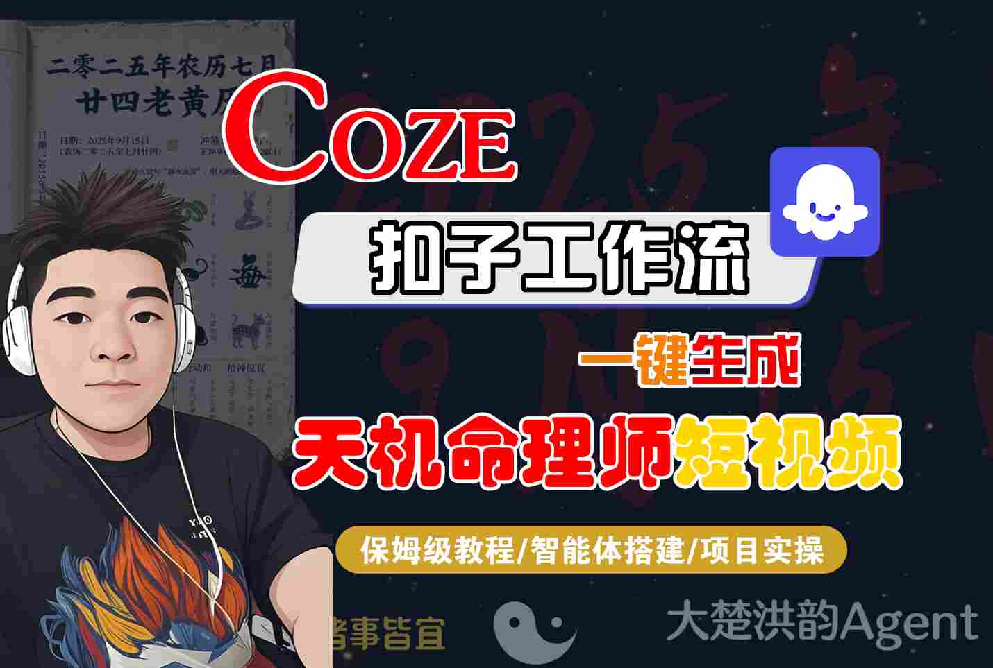 Coze扣子智能体工作流一键生成“天机命理师“短视频，全流程保姆级教学-小二项目网