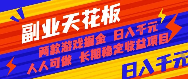 副业天花板！两款游戏掘金：日入1k+，人人可做，纯干货，长期稳定收益项目【揭秘】-小二项目网