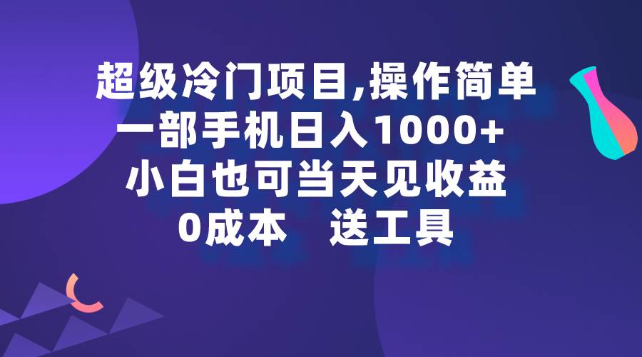 超级冷门项目,操作简单，一部手机轻松日入1000+，小白也可当天看见收益-小二项目网