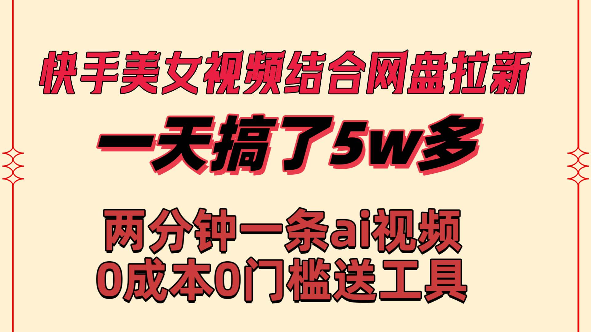 快手美女视频结合网盘拉新，一天搞了50000 两分钟一条Ai原创视频，0成...-小二项目网