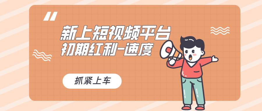 又一个全新短视频平台，疑似巨头之作，新手小白入局初期红利的关键，想...-小二项目网