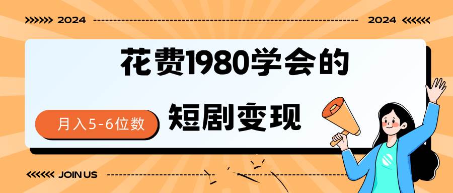 短剧变现技巧 授权免费一个月轻松到手5-6位数-小二项目网