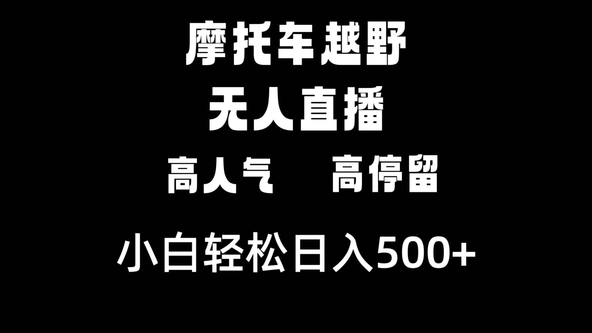 摩托车越野无人直播，高人气高停留，下白轻松日入500+-小二项目网